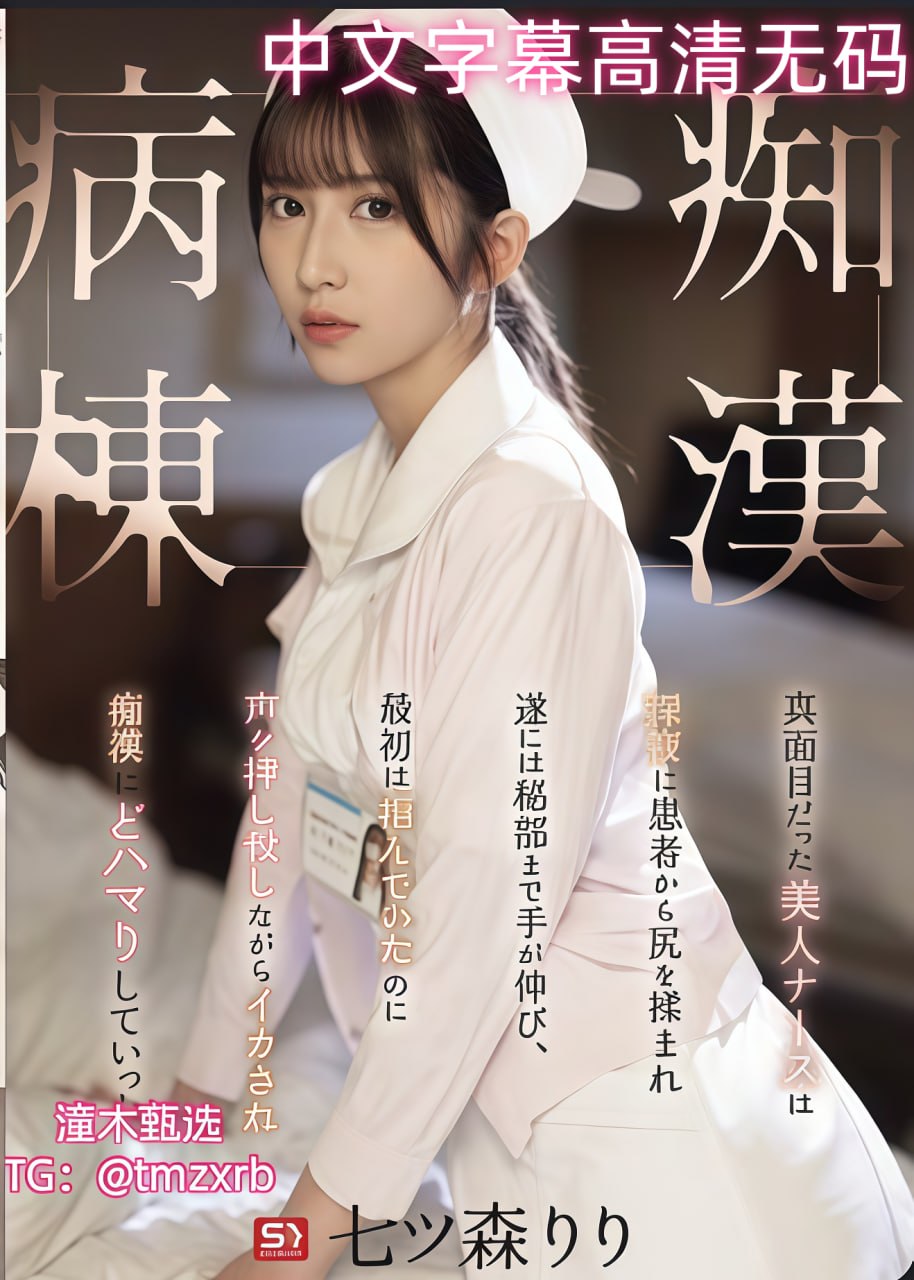 白丝护士坐我腿上娇喘メイリン モデルコレクション メ舔美女b